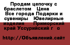 Продам цепочку с браслетом › Цена ­ 800 - Все города Подарки и сувениры » Ювелирные изделия   . Приморский край,Уссурийский г. о. 